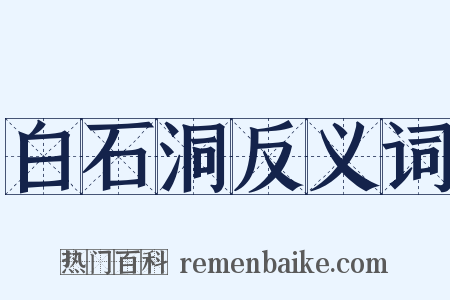 白石洞反义词是什么意思的图片